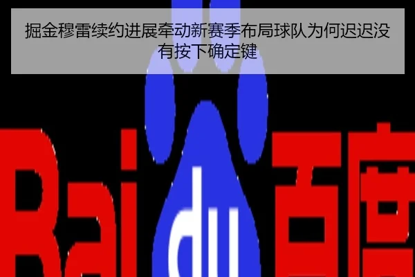 掘金穆雷续约进展牵动新赛季布局球队为何迟迟没有按下确定键