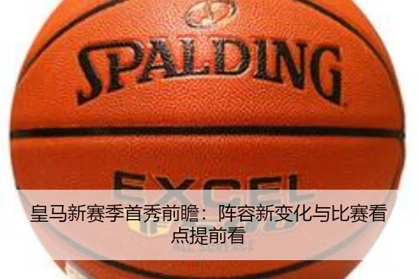 皇马新赛季首秀前瞻：阵容新变化与比赛看点提前看（dbdianjing）